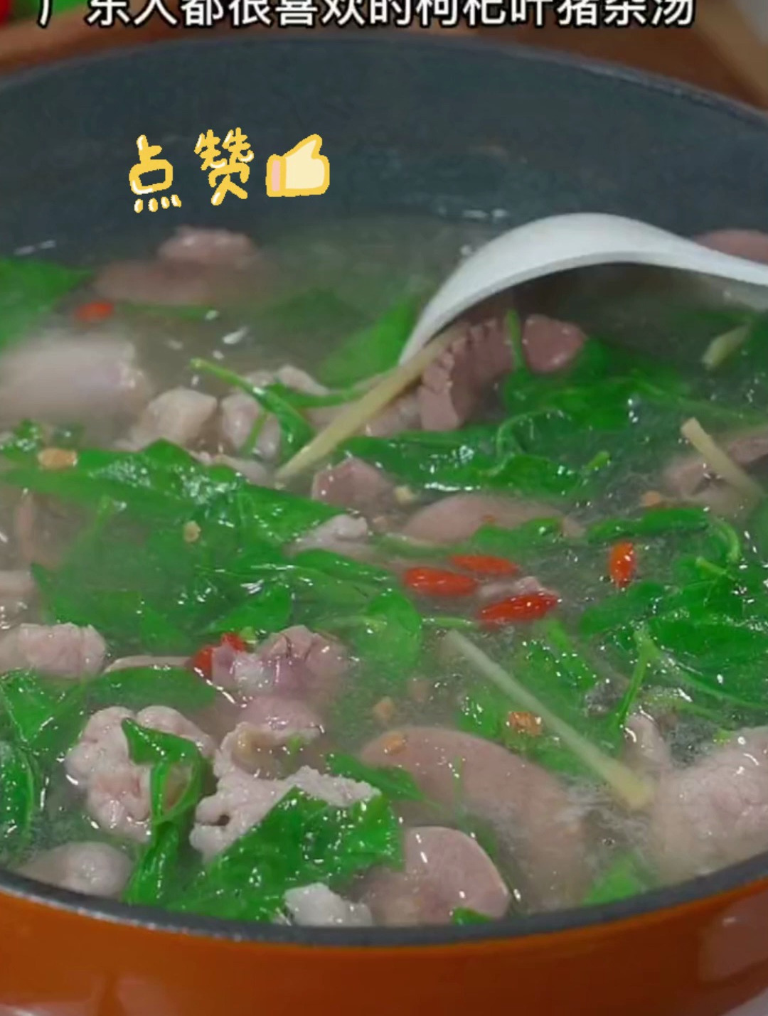 分享一道家庭版美食枸杞叶猪杂汤
