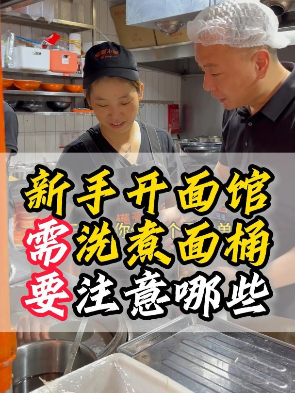 新手开面馆煮面桶必备知识!面馆煮面桶换水需要注意哪些!