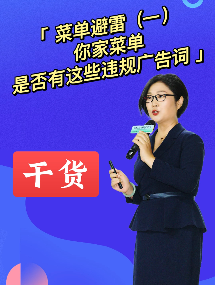 菜单 “避雷”|你家菜单是否有这些违规广告词?