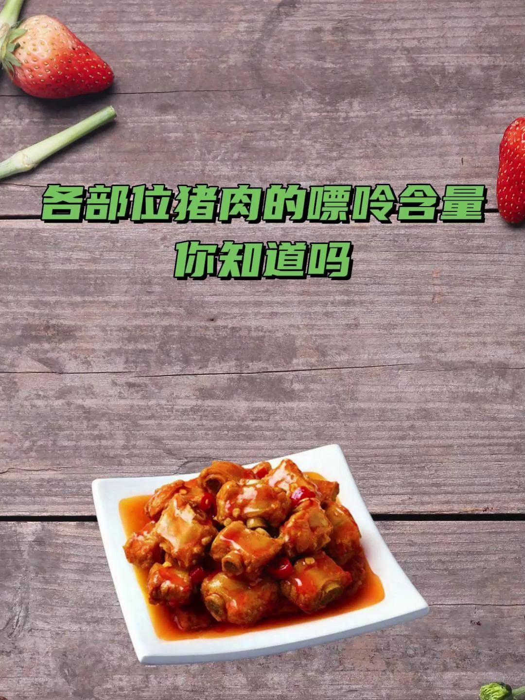 各部位猪肉的嘌呤