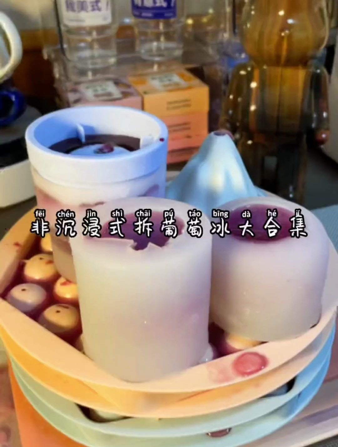 滴滴滴 葡萄冰大合集来啦