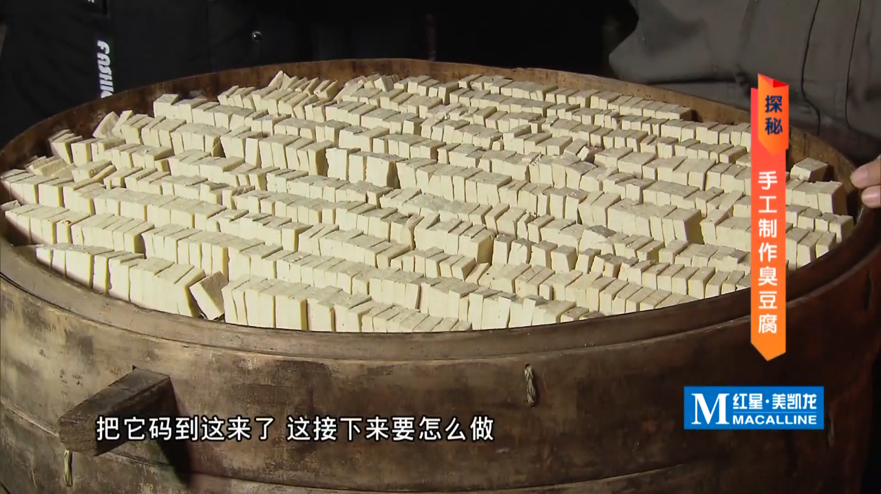 手工制作臭豆腐(四)