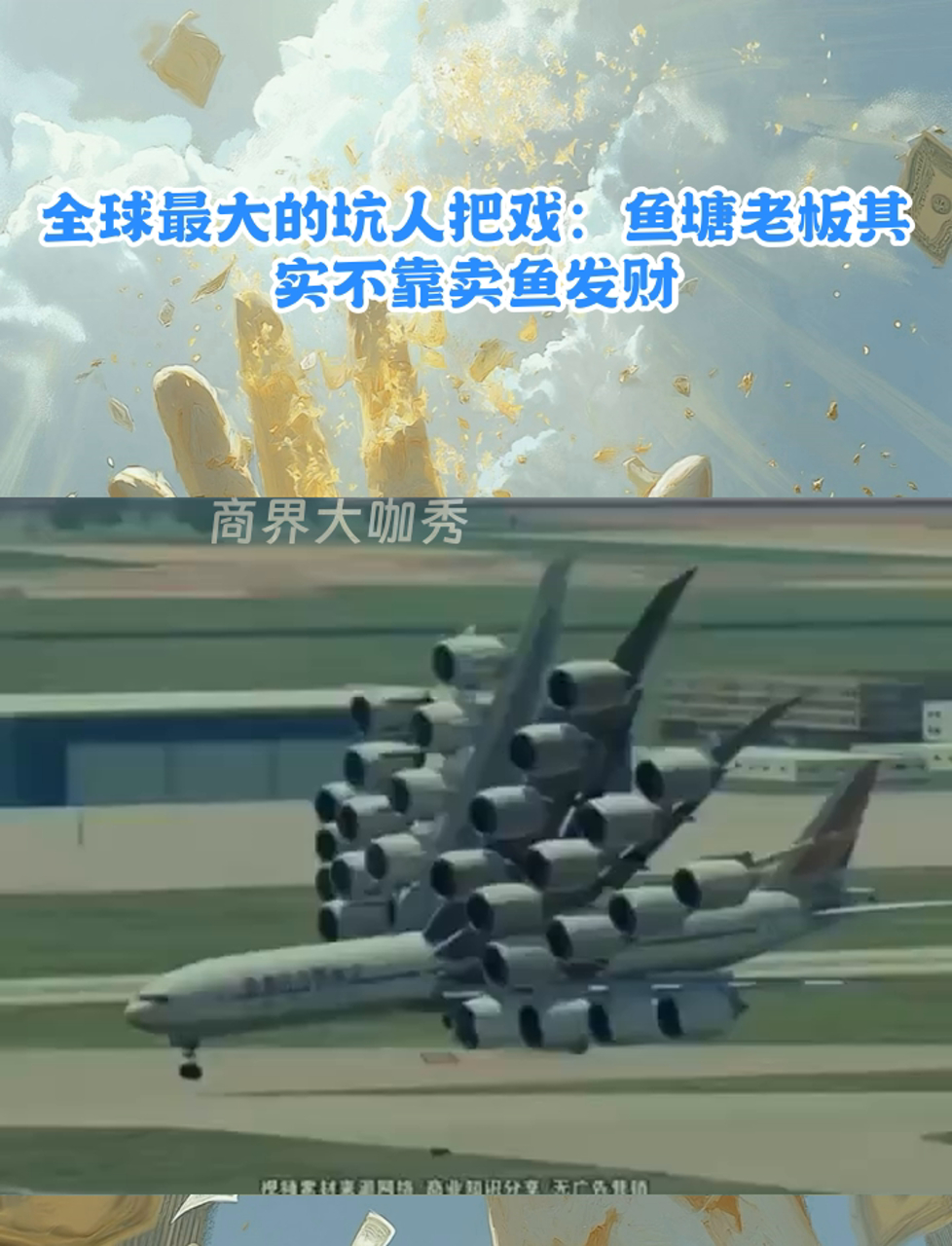 全球最大的坑人把戏:鱼塘老板其实不靠卖鱼发财