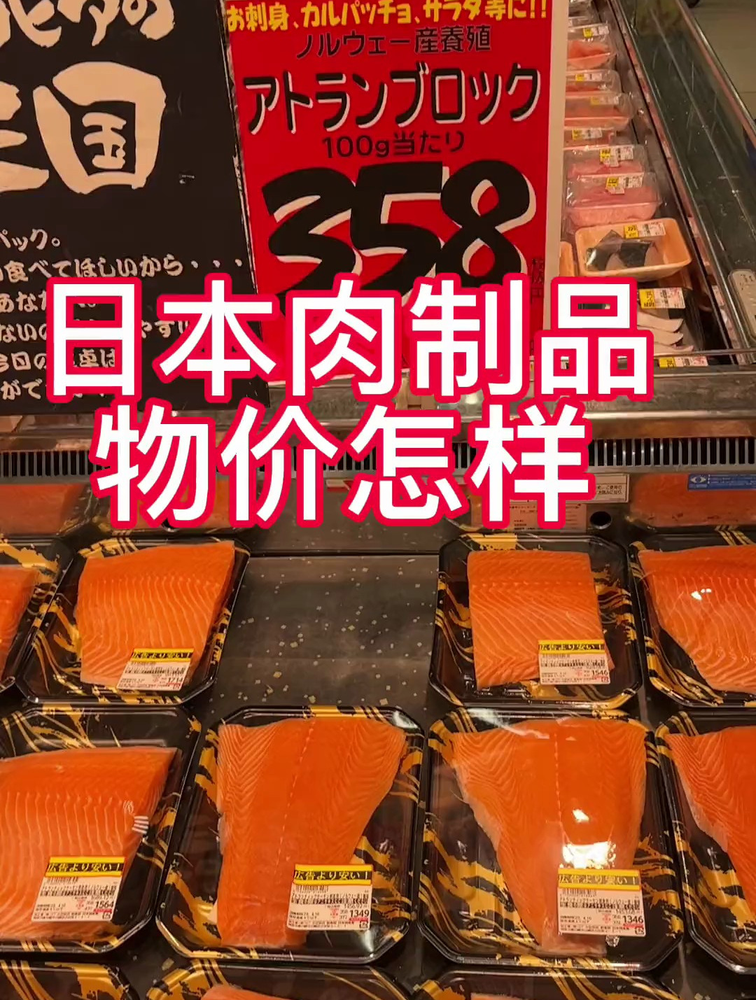 发发日本的肉制品物价吧,大家觉得贵吗