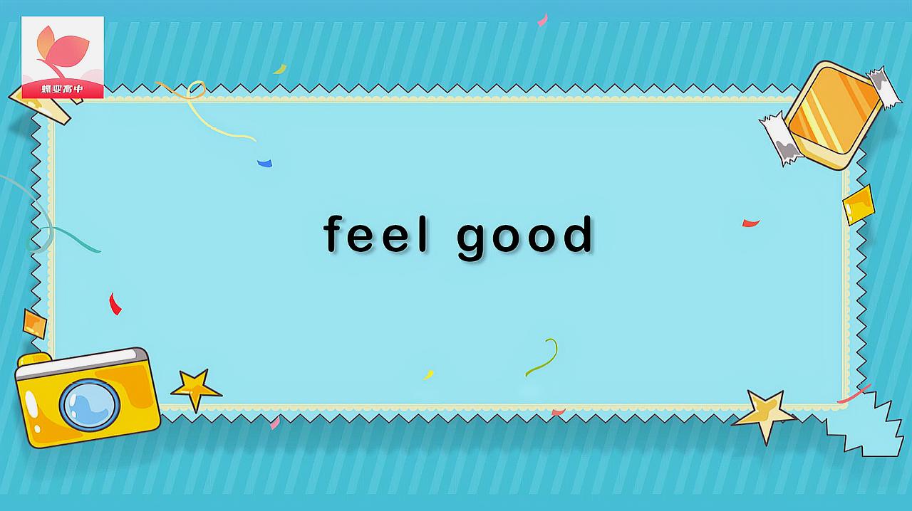 [图]feel good的意思和用法