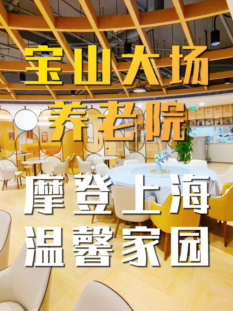 探访宝山区一家央企开办的养老院,海派装饰风格,居住环境雅致