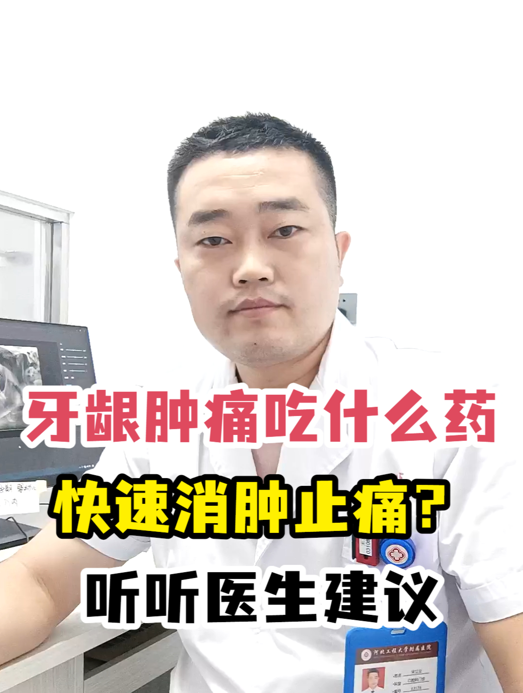 牙龈肿痛吃什么药快速消肿止痛?听听医生建议