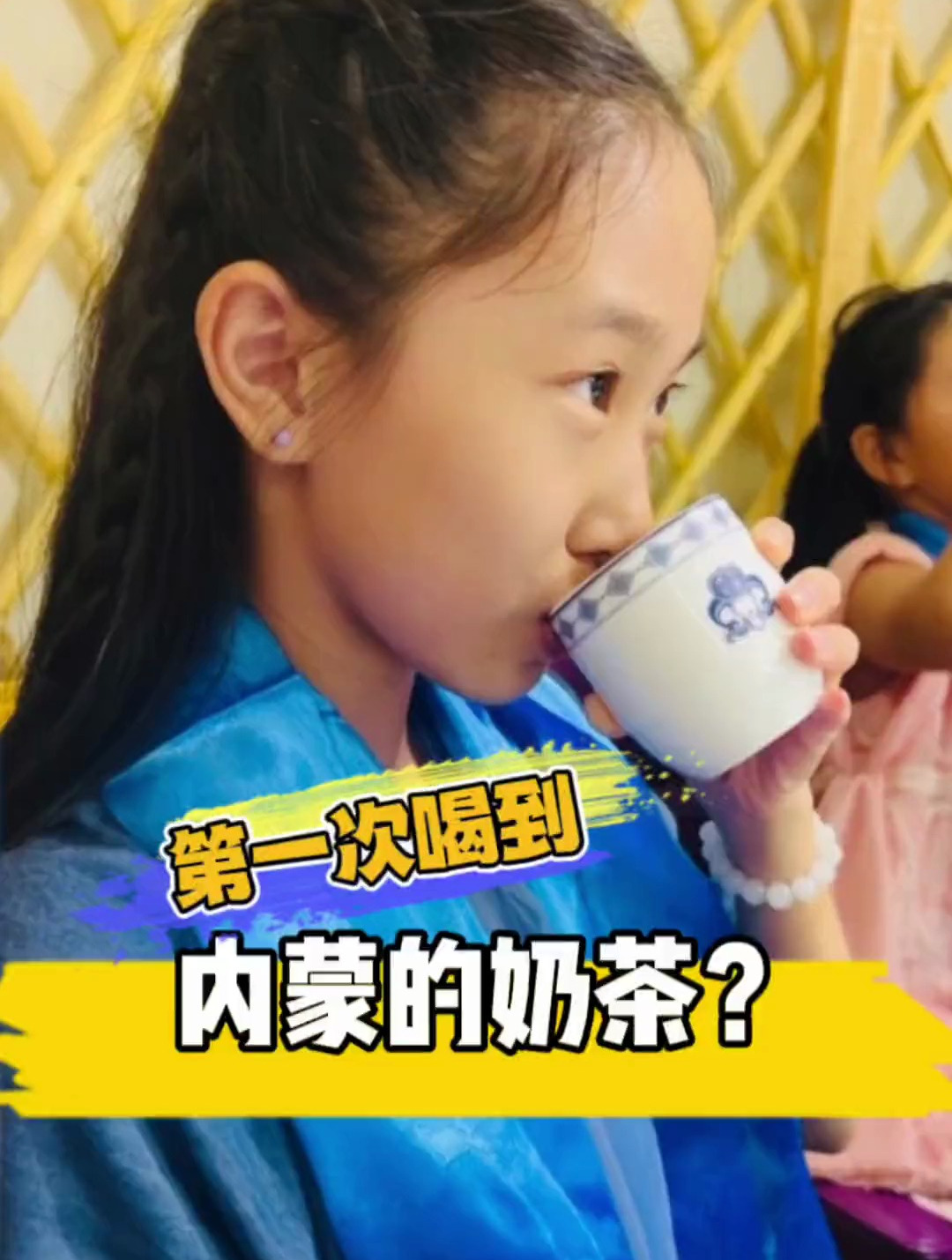 第一次来内蒙喝到咸的奶茶第一次戴上哈达,这趟表演真的受宠若惊