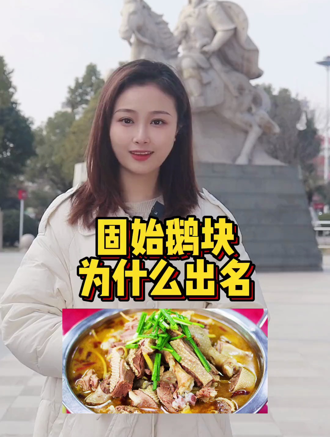 固始鹅块你吃过吗?这应该是很多固始人离家后最想念的一种家乡味