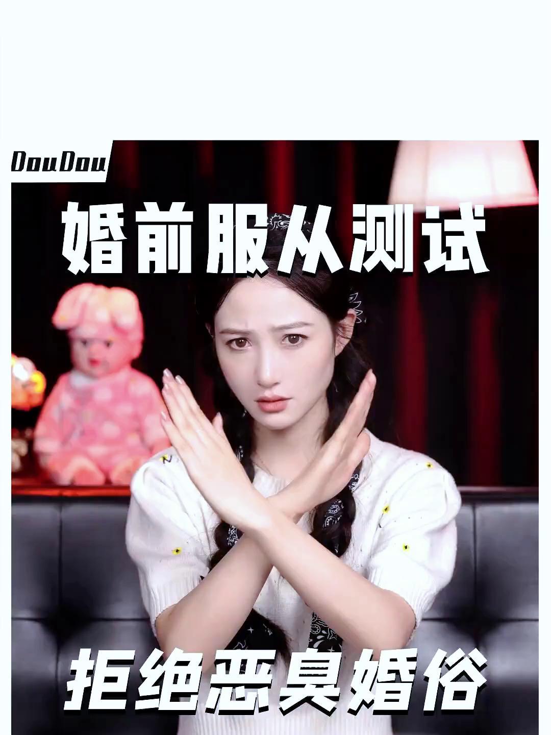 婚前服从测试,拒绝恶臭婚俗