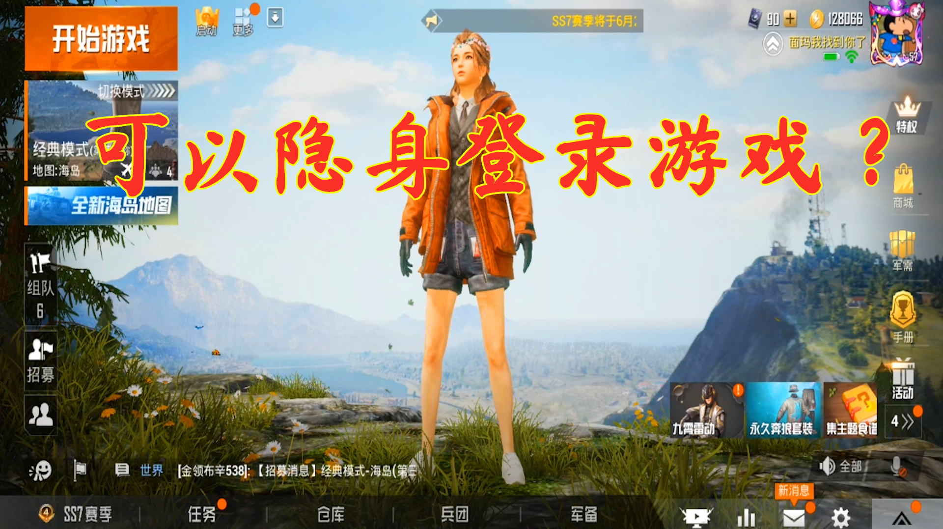 仓鼠吃鸡:可以隐身登录游戏,让队友看不见你上线!怎么设置?