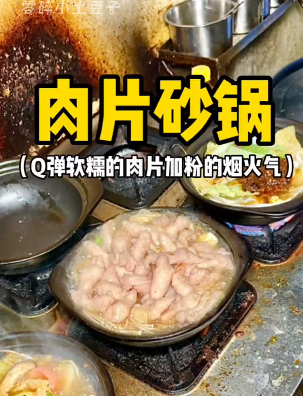 福州尝鲜:这肉片砂锅绝了,太香了!