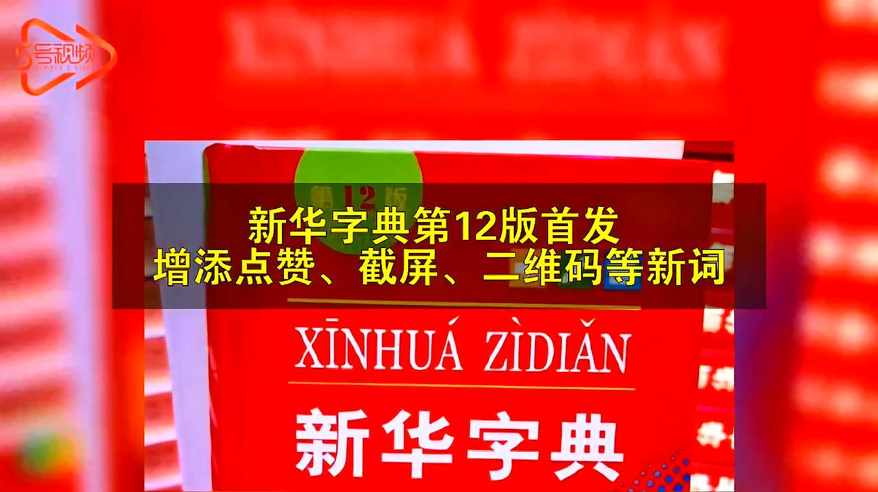 [图]新华字典第12版增添初心、点赞、截屏等新词 网友:感谢赐我名字