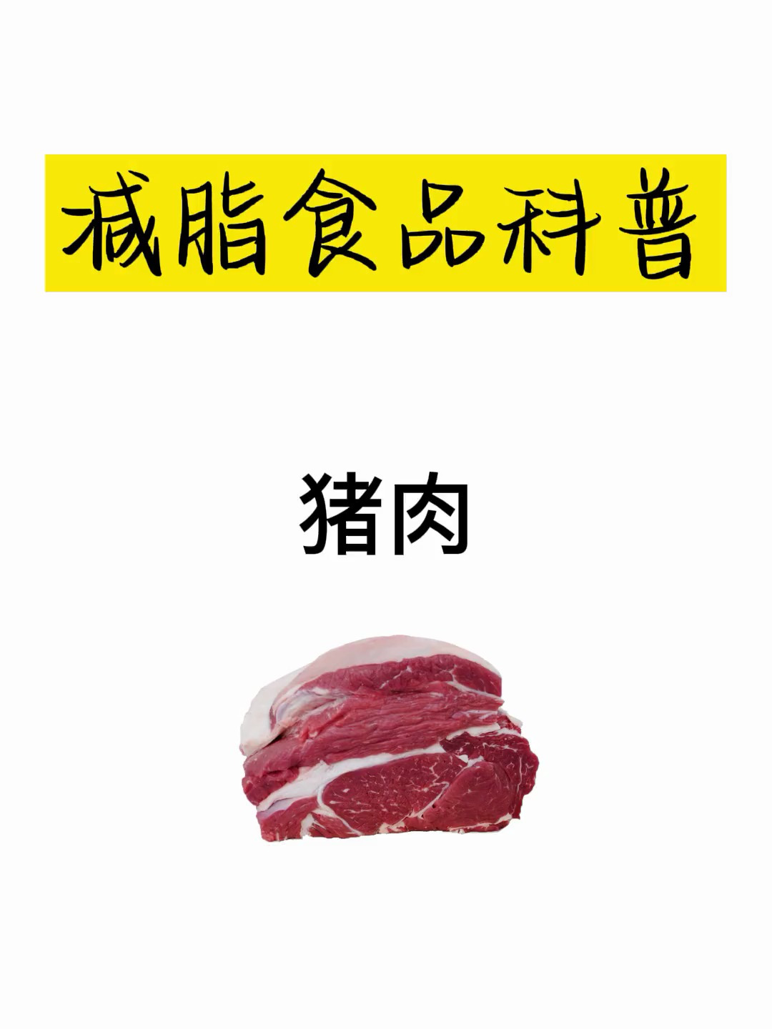 你平时喜欢吃猪肉吗?