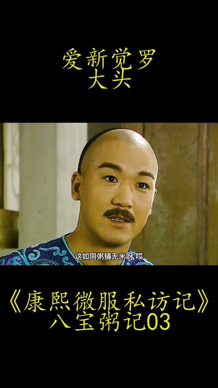 《康熙微服私访记》:康熙四人组南下暗访,结果却开粥铺当老板!