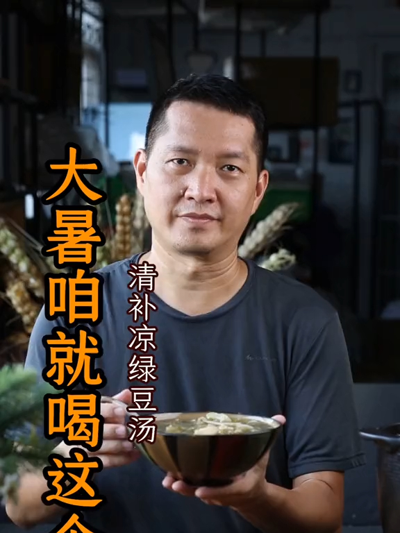 大暑炎热,很容易引起暑湿,来一碗清补凉绿豆汤就对了!