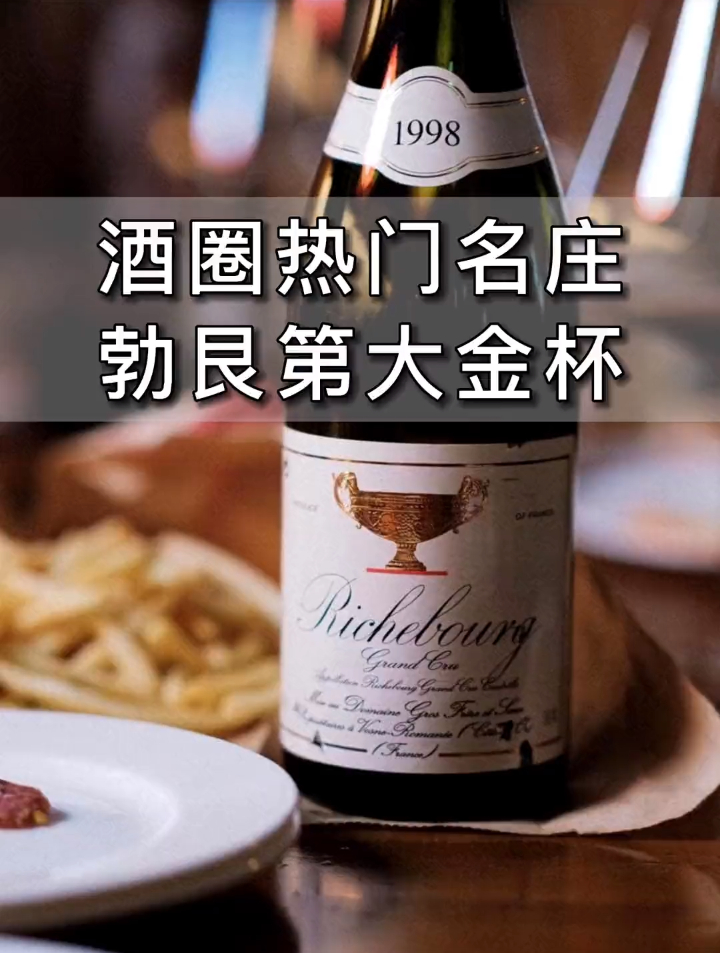 勃艮第大金杯Gros Frere Et Soeur,都有哪些酒?