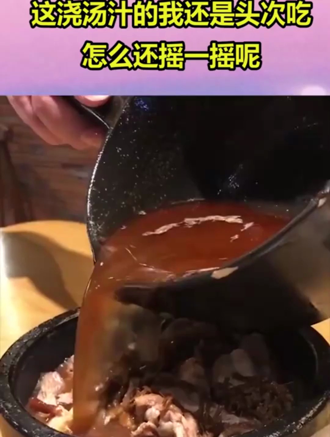 男友带我来吃南京烤鸭,这浇汤汁的我还是头次吃,怎么还摇一摇呢