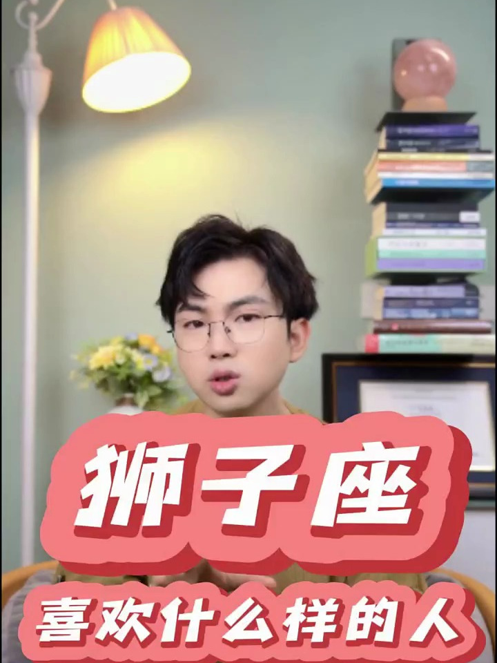 狮子座喜欢什么样的人?其实蛮容易一见钟情的。