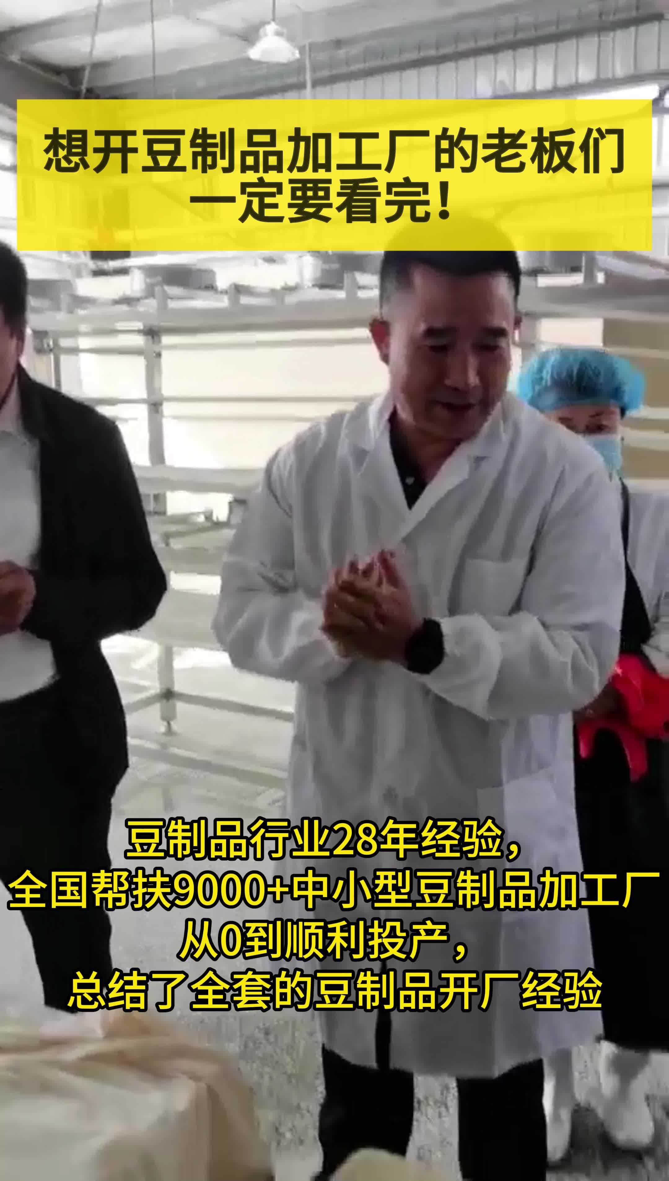 全国9000+中小型豆制品加工厂从0到顺利投产