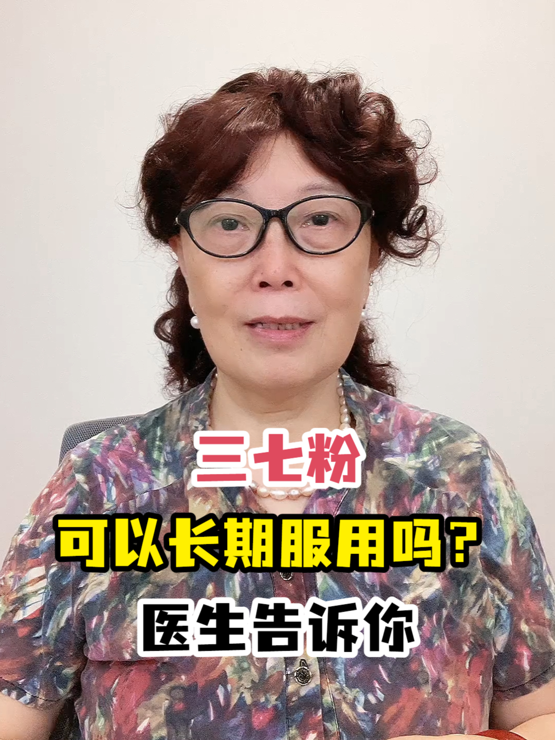 三七粉可以长期服用吗?医生告诉你