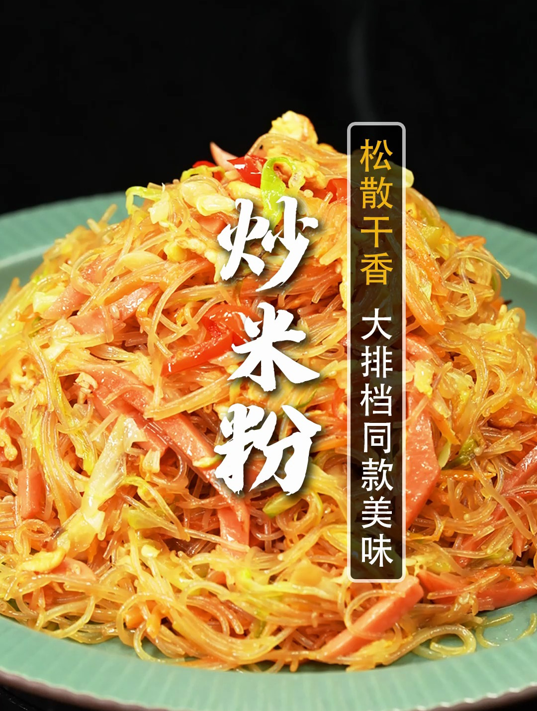 火遍夜市的炒米粉!学会这几招原地开店!做法简单还美味~