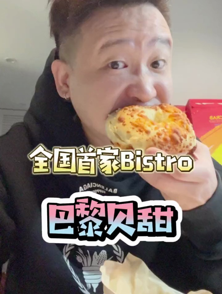 面包蛋糕推荐,巴黎贝甜Bistro开来HOMO了,几款贝果YYDS