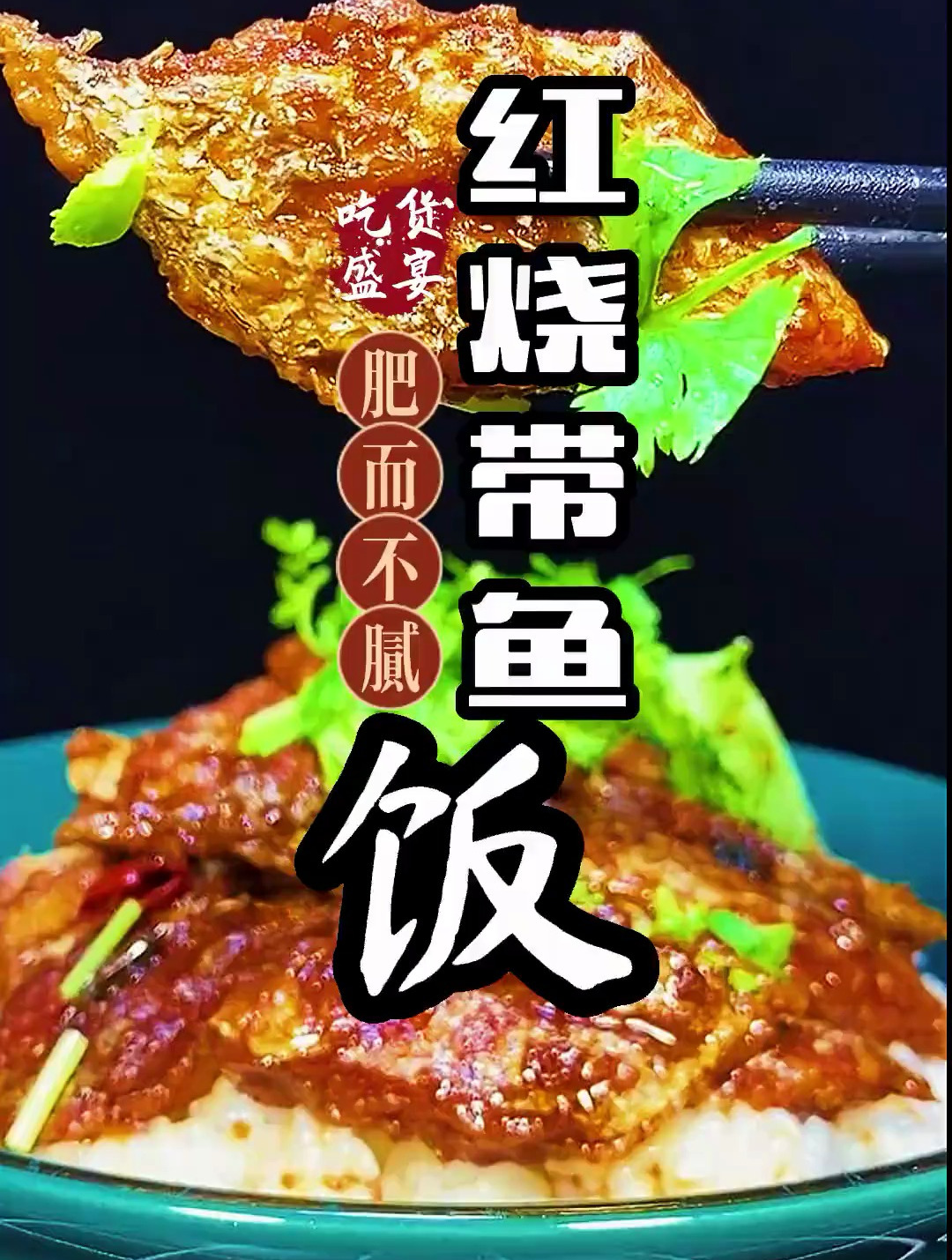 肉嫩软烂,汤汁拌饭!吃了会变很好看的红烧带鱼饭