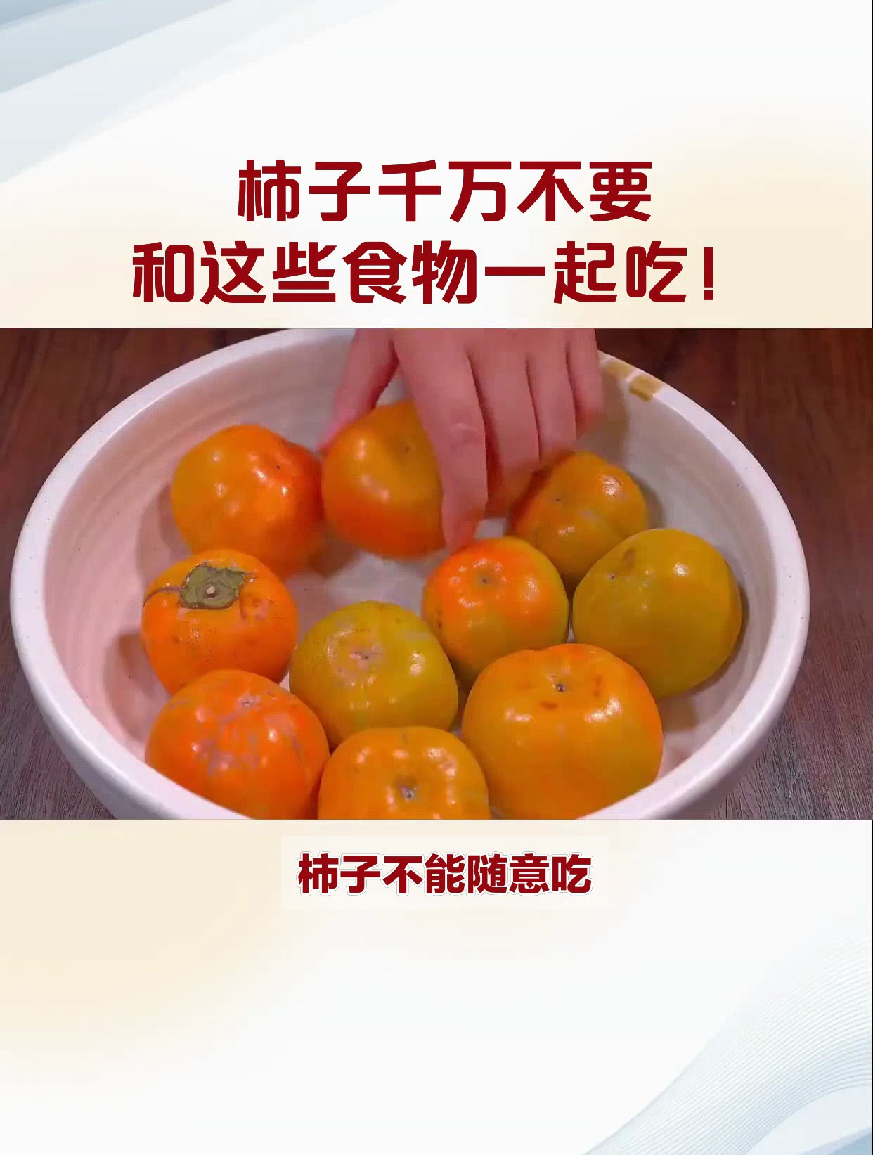 柿子千万不要和这些食物一起吃!