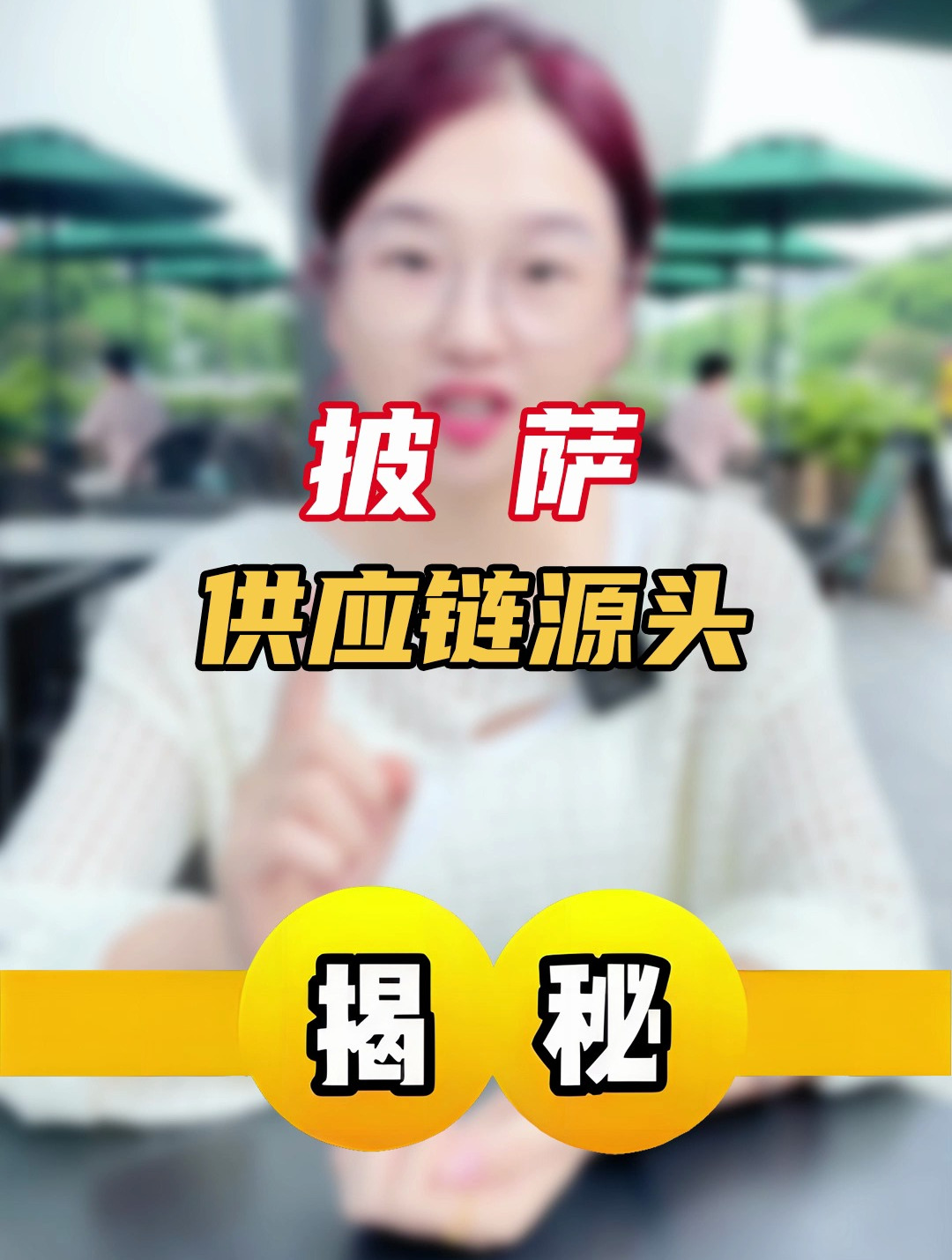 半成品披萨供应链哪里找?