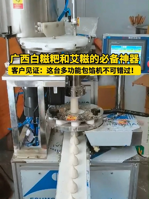 广西白糍粑艾糍必备神器全自动包馅机不可错过