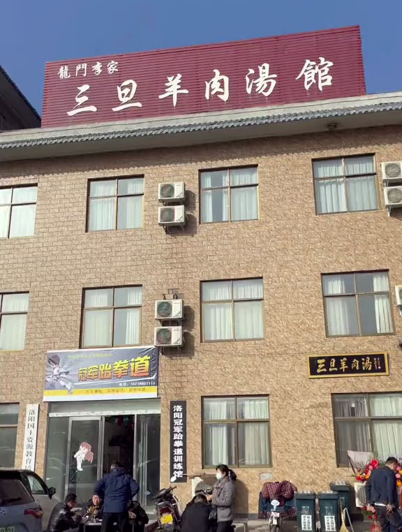 龙门李家三旦羊肉汤搬地方了啊!