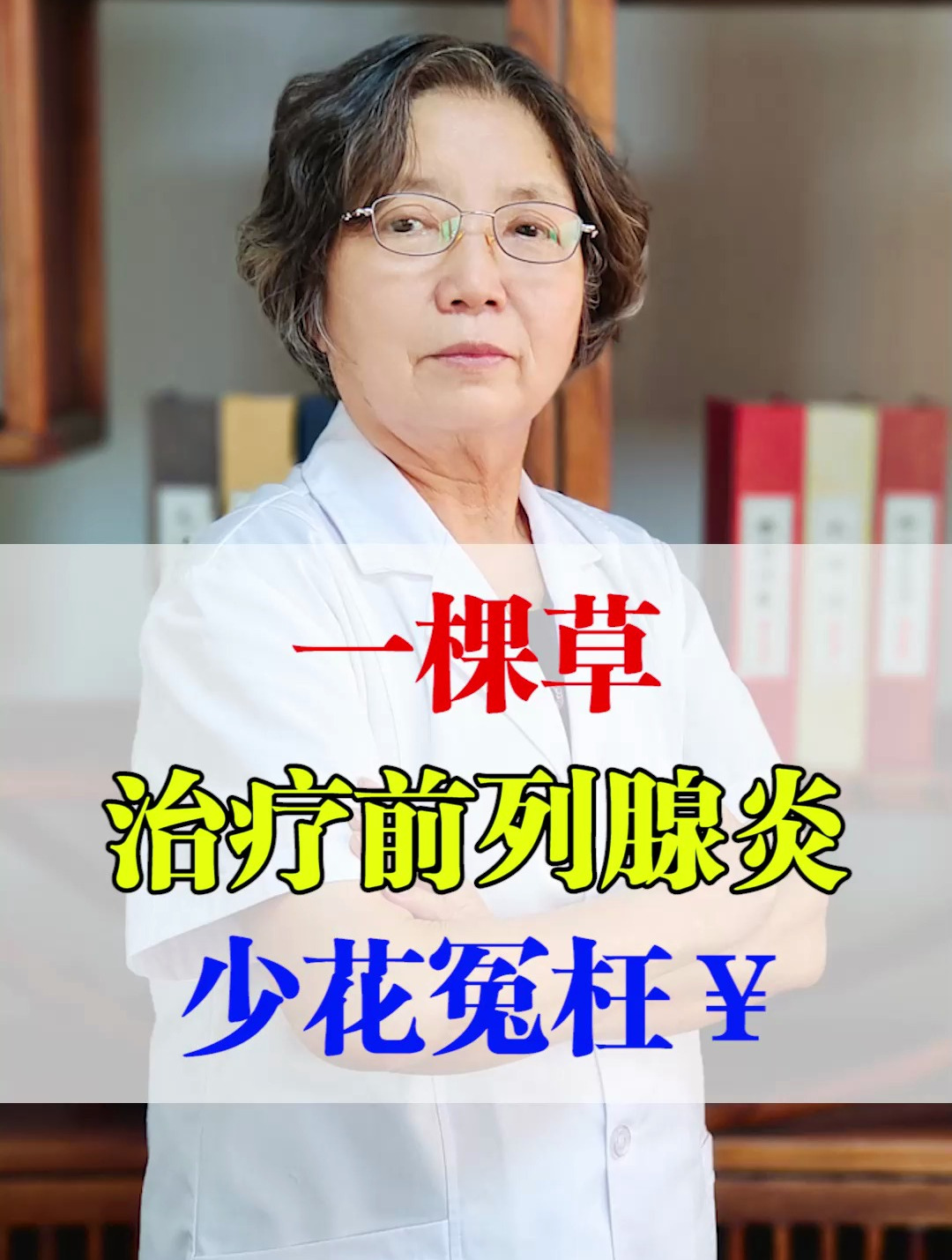 一根草治疗前列腺炎,少花冤枉￥