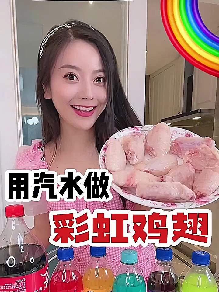 用六种颜色汽水做彩虹鸡翅真的不黑暗