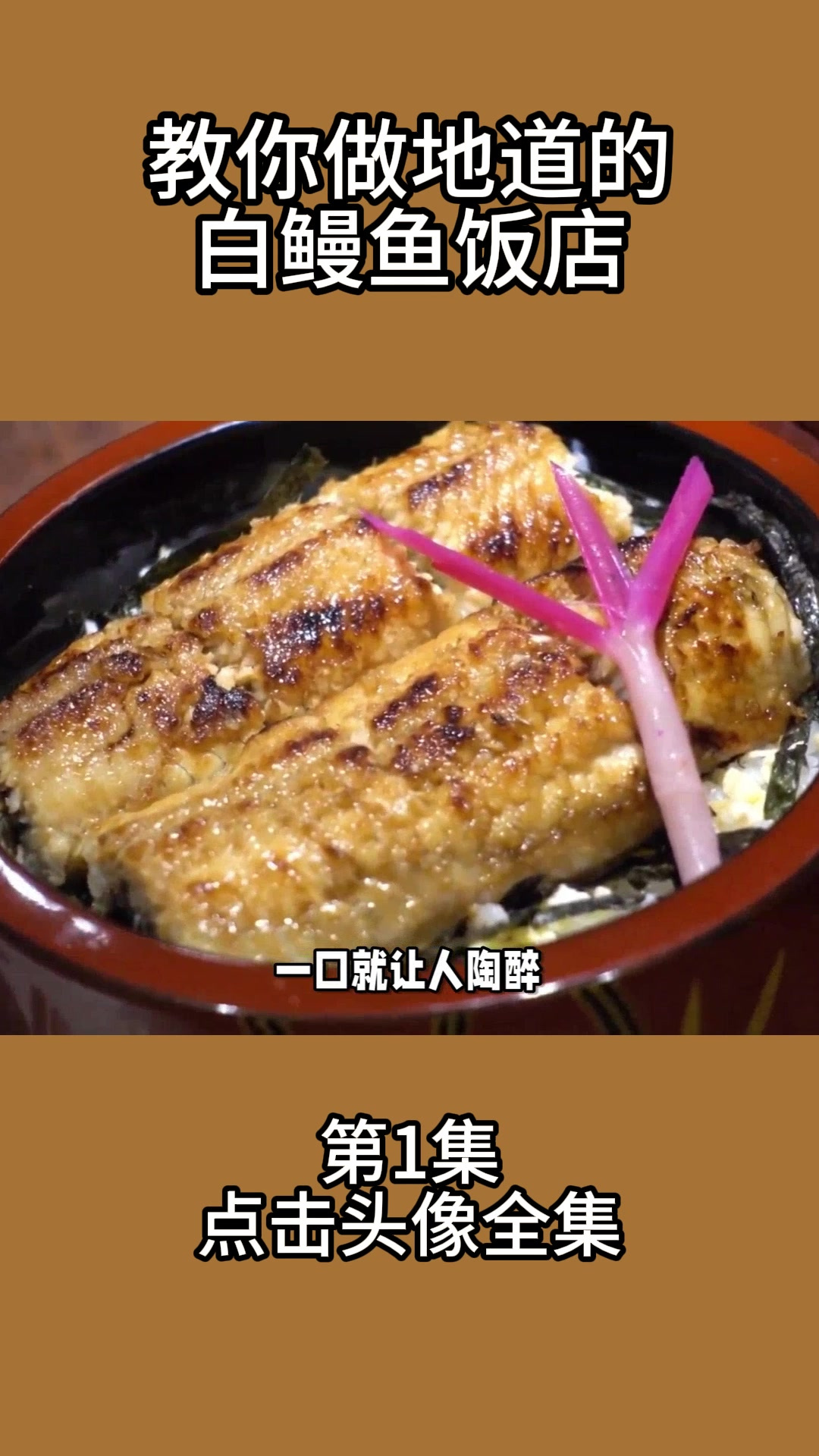 教你做地道的白鳗鱼饭店1