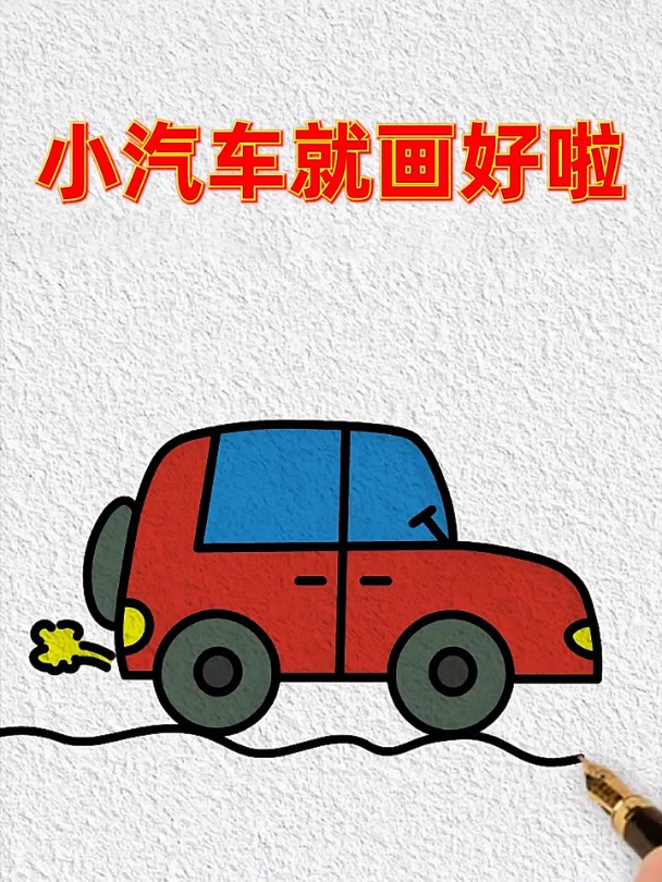 用数字4画一辆漂亮的小汽车,赶快学起来吧~