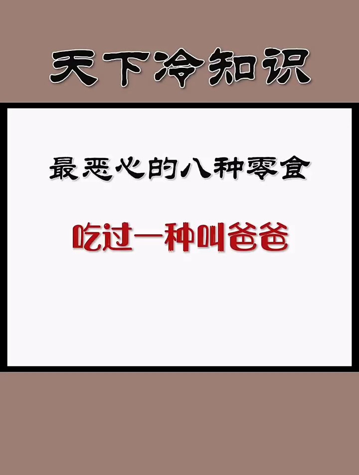 最恶心的八种零食你吃过几种