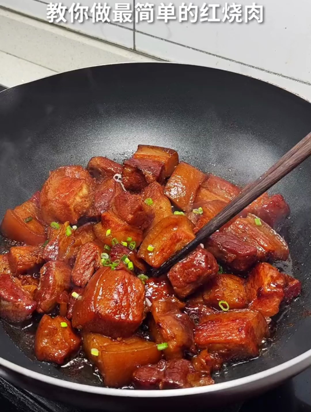 叫你做最简单的红烧肉!