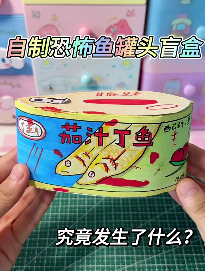 自制恐怖鱼罐头盲盒!