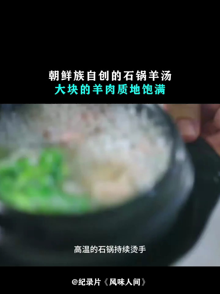 风味人间:朝鲜族自创的石锅羊汤,大块的羊肉质地饱满