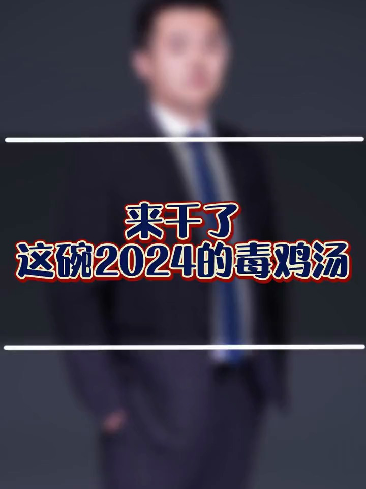 一个敢说真话的房产人 来干了二四年的这碗毒鸡汤