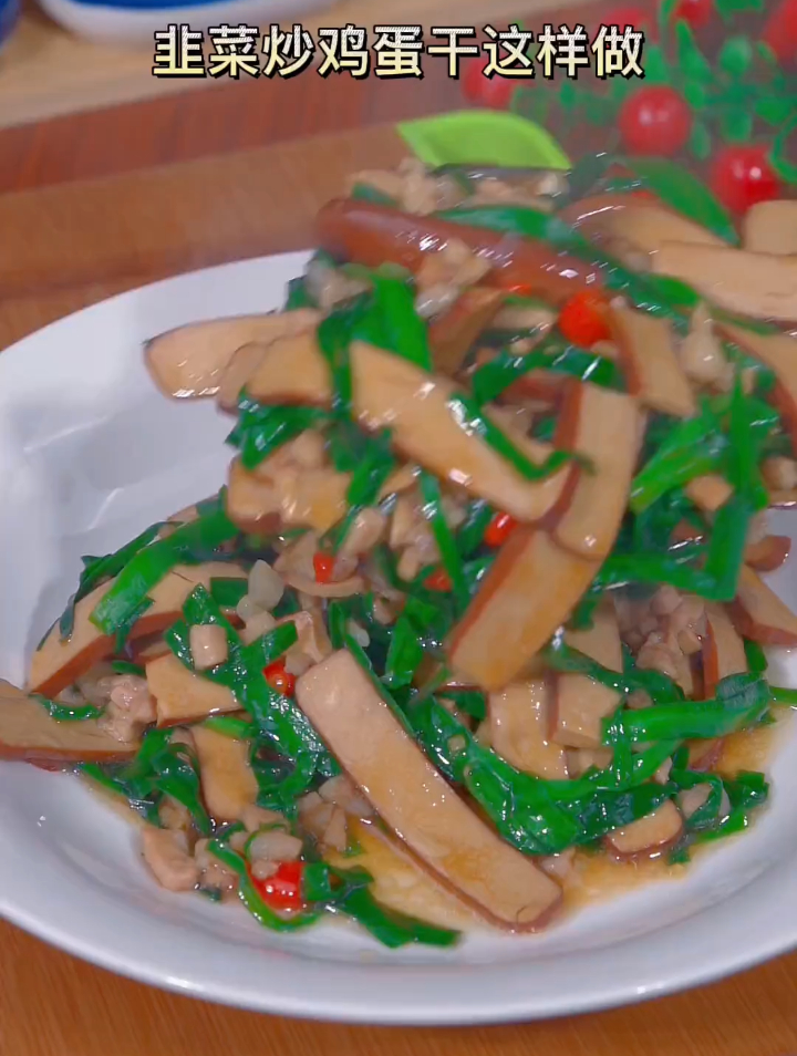 韭菜炒鸡蛋干这样做,营养美味又下饭