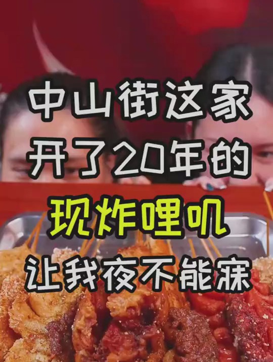 开了20年的炸串小铺,藏在中山街巷子里