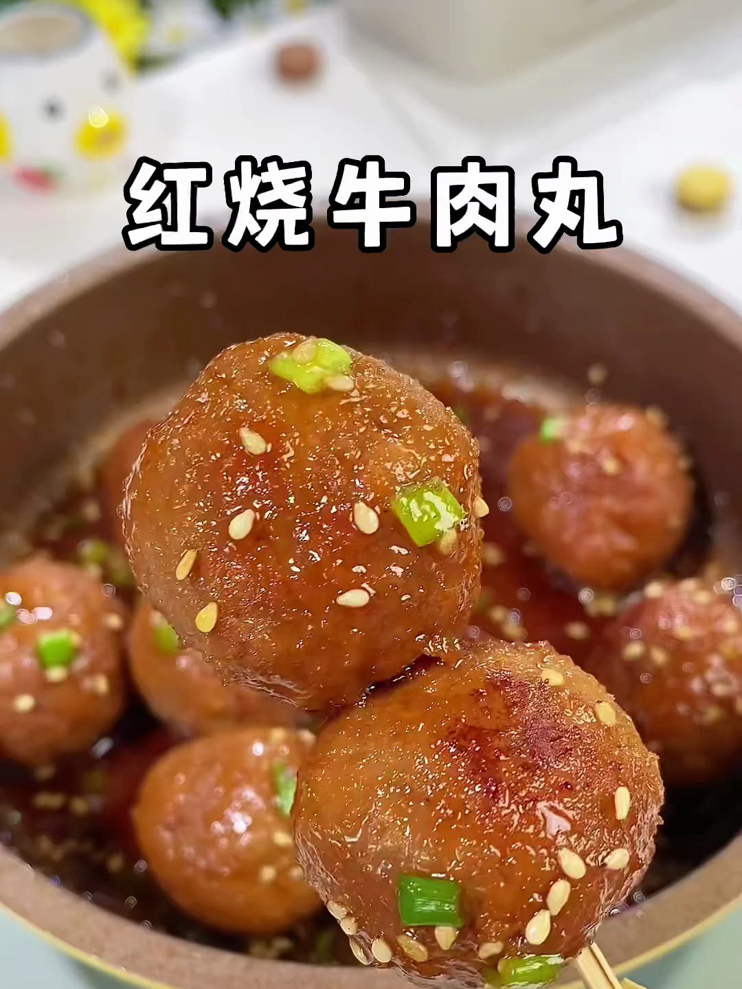 怎样给孩子吃牛肉,红烧牛肉丸,香嫩多汁太好吃啦