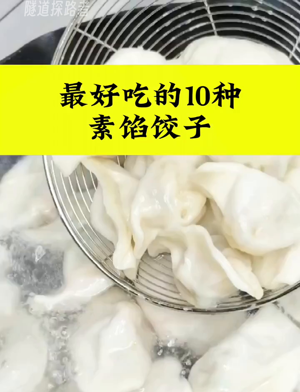 最香的10种素馅饺子,生活小知识,学起来!
