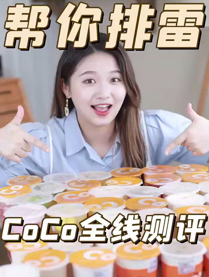 Coco全线饮品大测评!总有一款是你的爱~