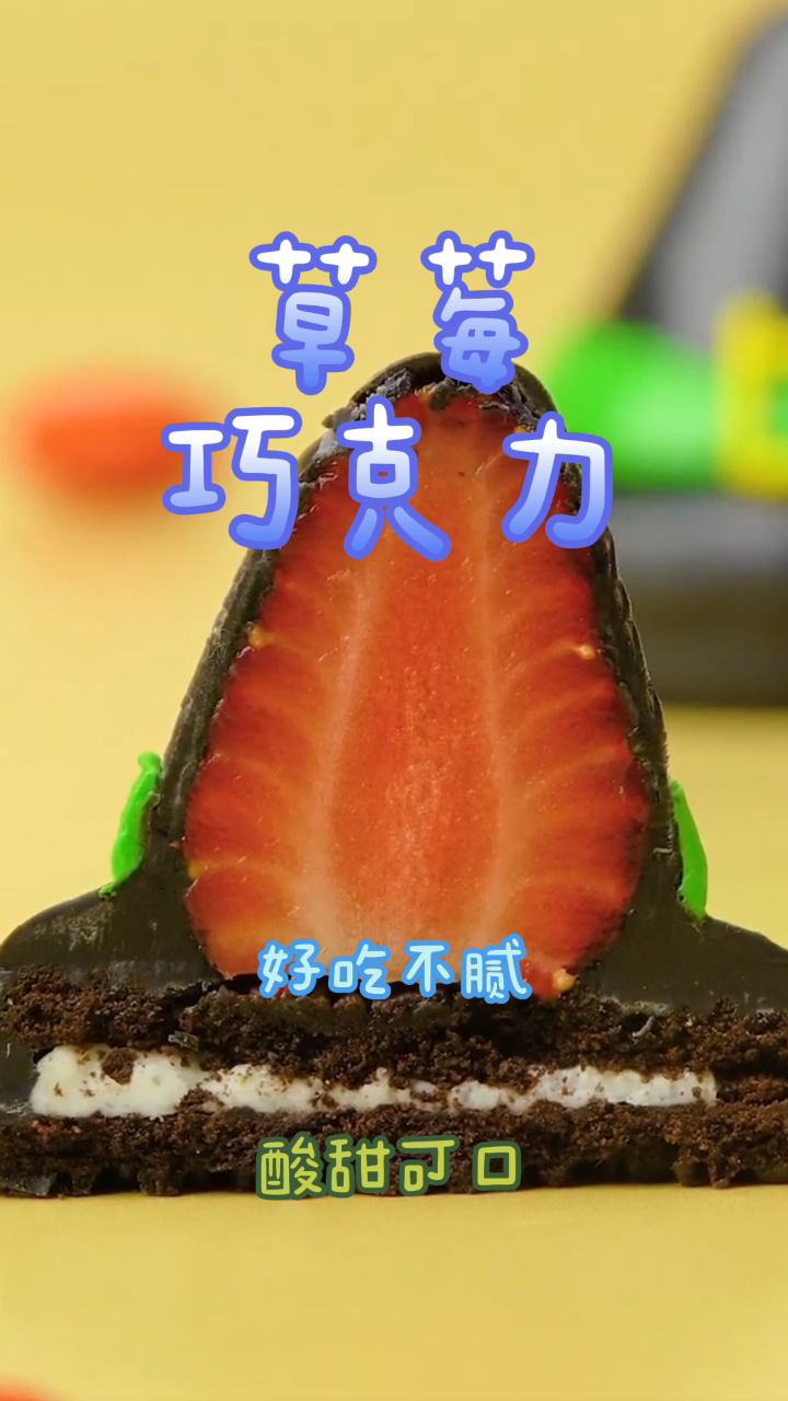 草莓巧克力,做法简单酸甜可口,好吃不腻!