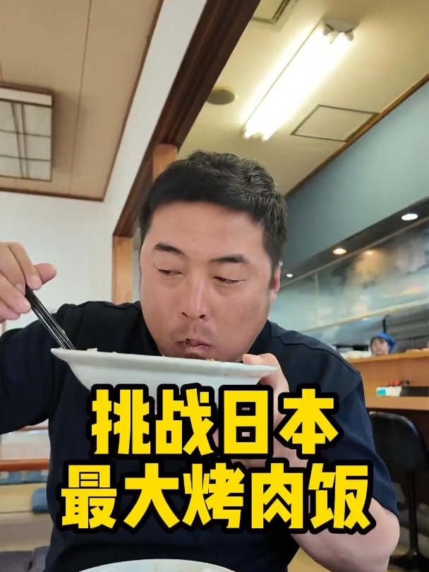 挑战最大烤肉饭!