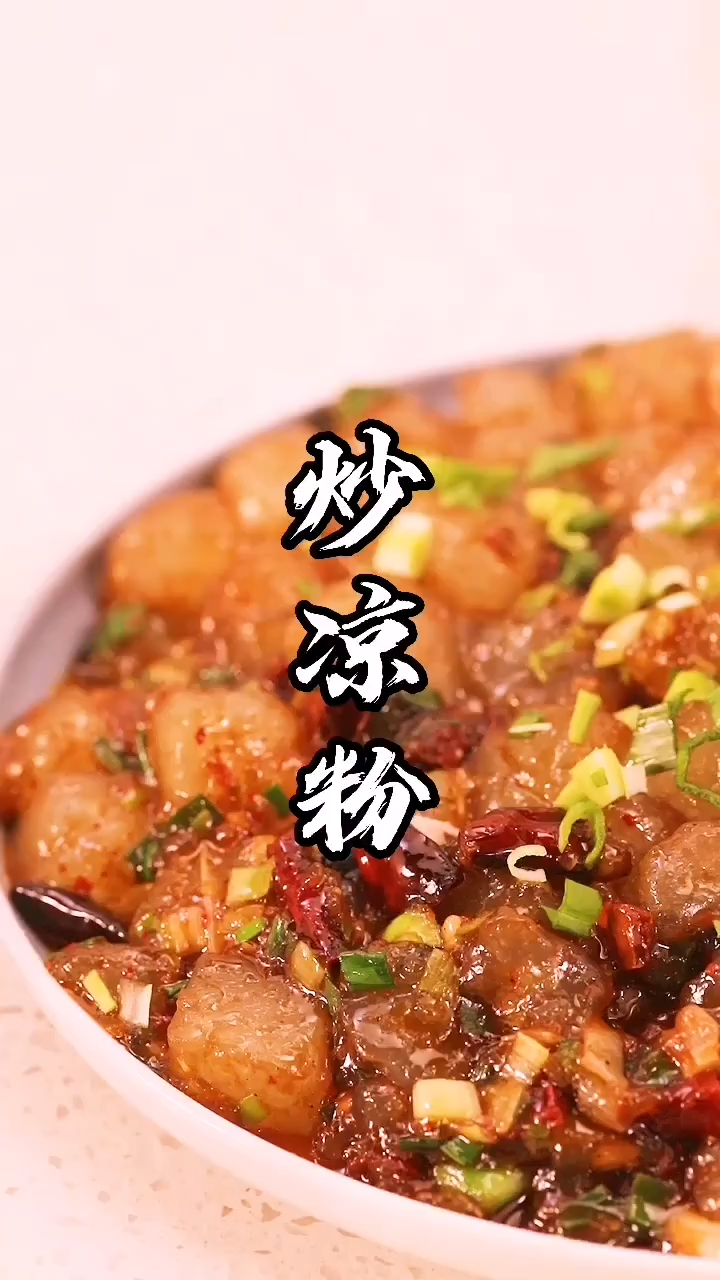 炒凉粉这样做,吃一次就爱上,炒一锅全家都喜欢!