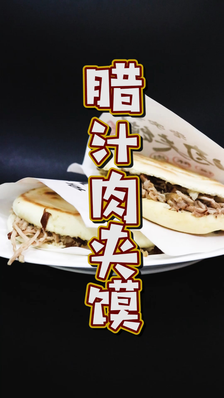 老师傅教你陕西经典小吃:腊汁肉夹馍,核心香料配比在视频末尾~